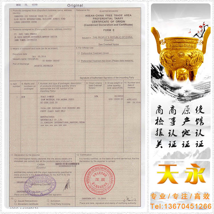 东盟优惠证书FE原产地证FORM E填写格式与样本(图1)