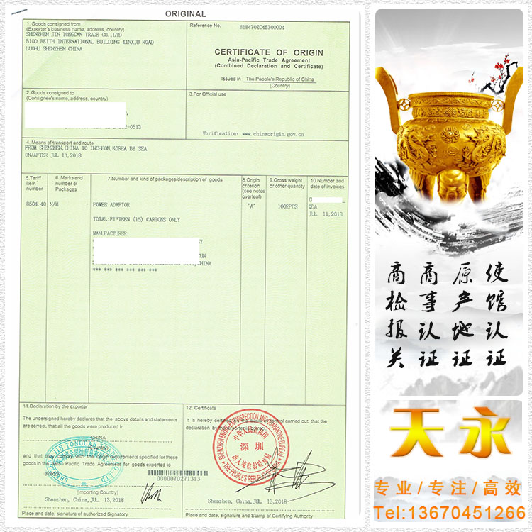 Asia-pacific Trade Agreement亚太优惠证书(图1)
