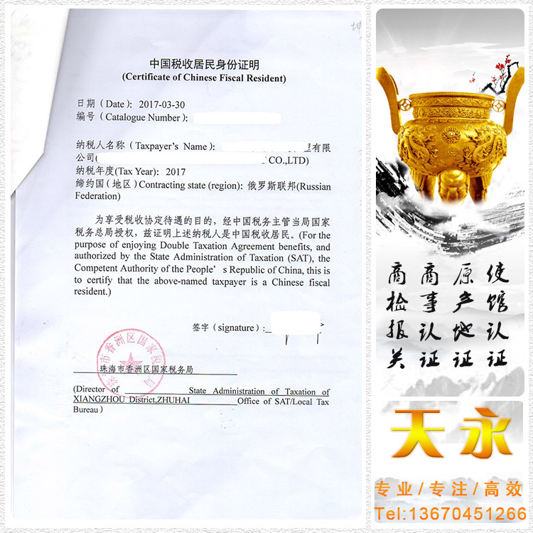 中国税收居民身份证明俄罗斯大使馆加签(图2) 中国税收居民身份证明俄罗斯大使馆加签(图2)