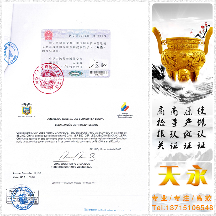 厄瓜多尔使馆认证