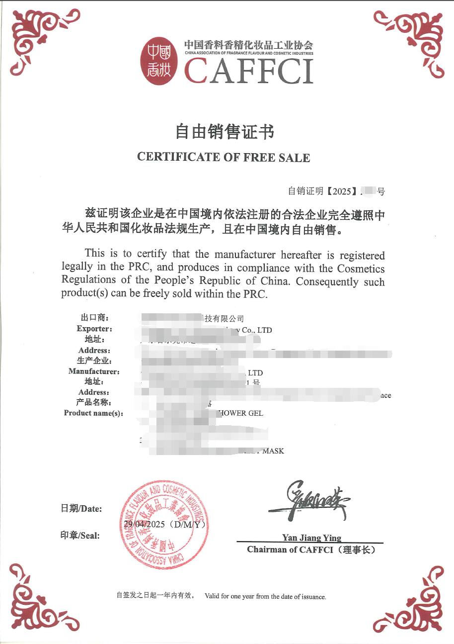 中国香料香精化妆品工业协会CFS证书多少钱