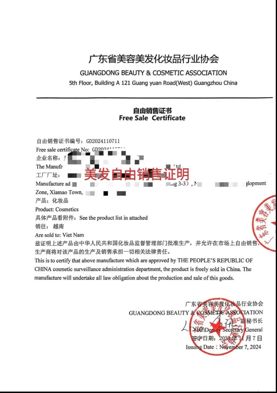 广东省美容美发化妆品行业协会CFS证书